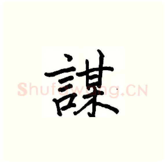 謀硬笔楷书写法,摘自骆恒光硬笔书法字帖