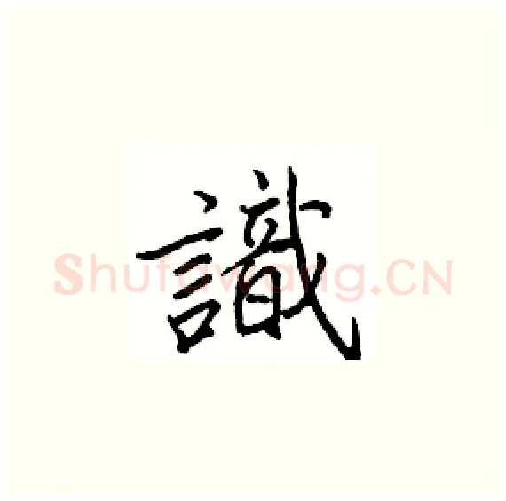 識硬笔楷书写法,摘自骆恒光硬笔书法字帖