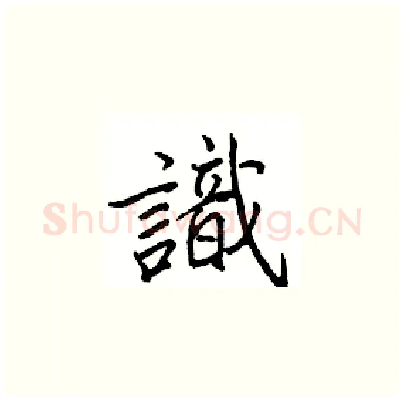 識硬笔楷书写法,摘自骆恒光硬笔书法字帖