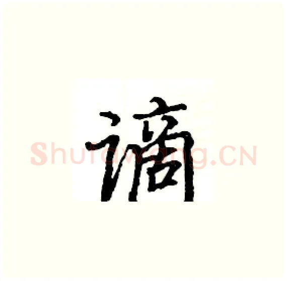 谪硬笔楷书写法,摘自骆恒光硬笔书法字帖