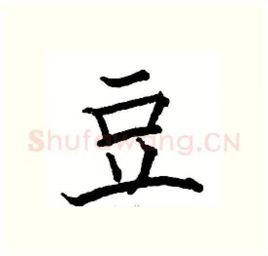 豆硬笔楷书写法,摘自骆恒光硬笔书法字帖