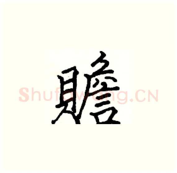 贍硬笔楷书写法,摘自骆恒光硬笔书法字帖