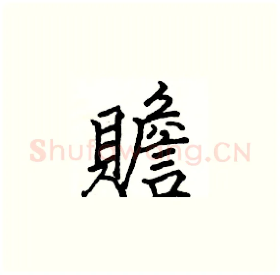 贍硬笔楷书写法,摘自骆恒光硬笔书法字帖