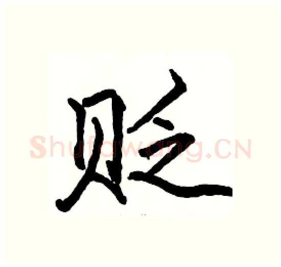 贬硬笔楷书写法,摘自骆恒光硬笔书法字帖