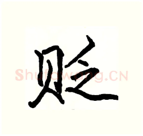 贬硬笔楷书写法,摘自骆恒光硬笔书法字帖