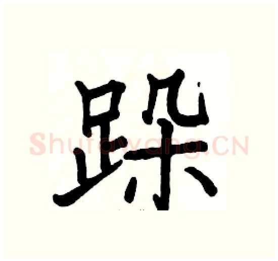 跺硬笔楷书写法,摘自骆恒光硬笔书法字帖