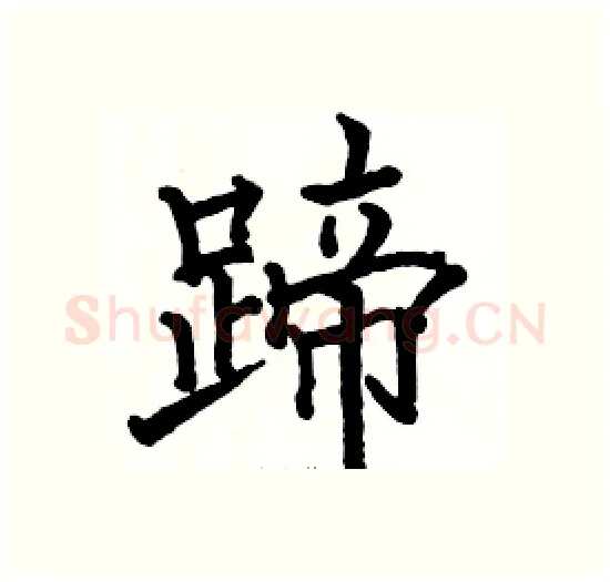 蹄硬笔楷书写法,摘自骆恒光硬笔书法字帖