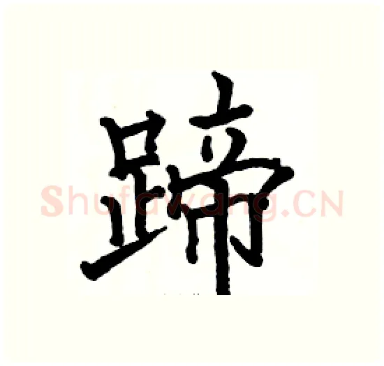 蹄硬笔楷书写法,摘自骆恒光硬笔书法字帖