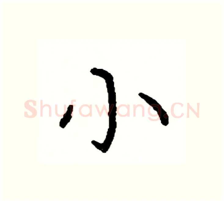 小硬笔楷书写法,摘自阎锐敏硬笔书法字帖