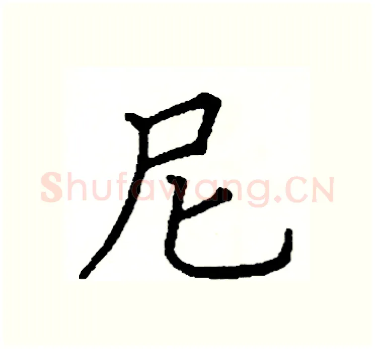 尼硬笔楷书写法,摘自阎锐敏硬笔书法字帖