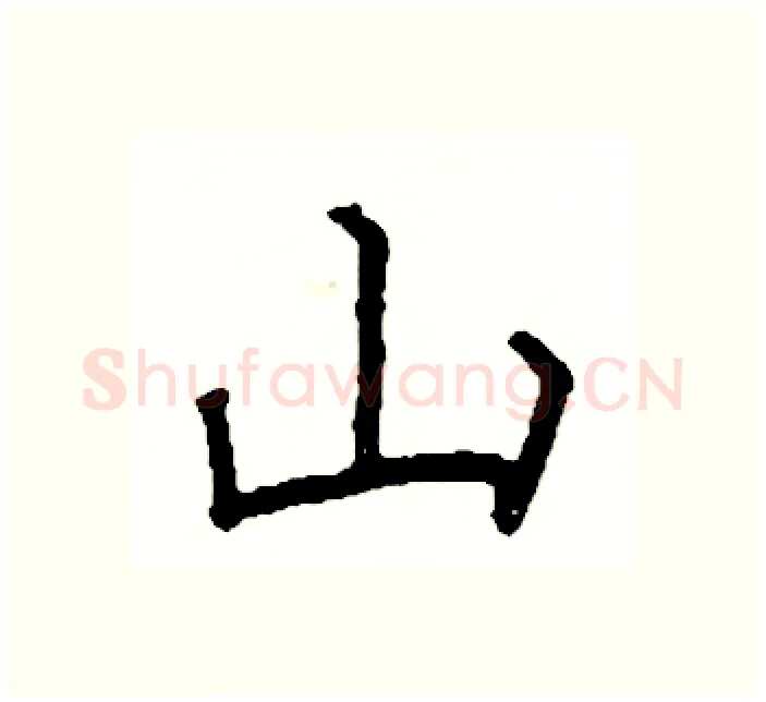 山硬笔楷书写法,摘自阎锐敏硬笔书法字帖