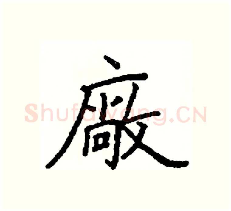 廠硬笔楷书写法,摘自阎锐敏硬笔书法字帖
