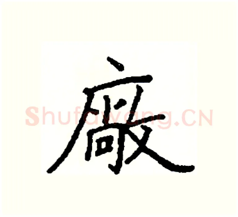 廠硬笔楷书写法,摘自阎锐敏硬笔书法字帖