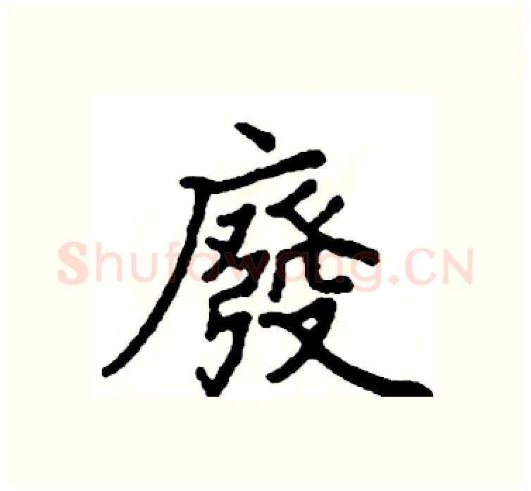 廢硬笔楷书写法,摘自阎锐敏硬笔书法字帖