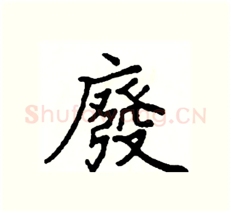 廢硬笔楷书写法,摘自阎锐敏硬笔书法字帖