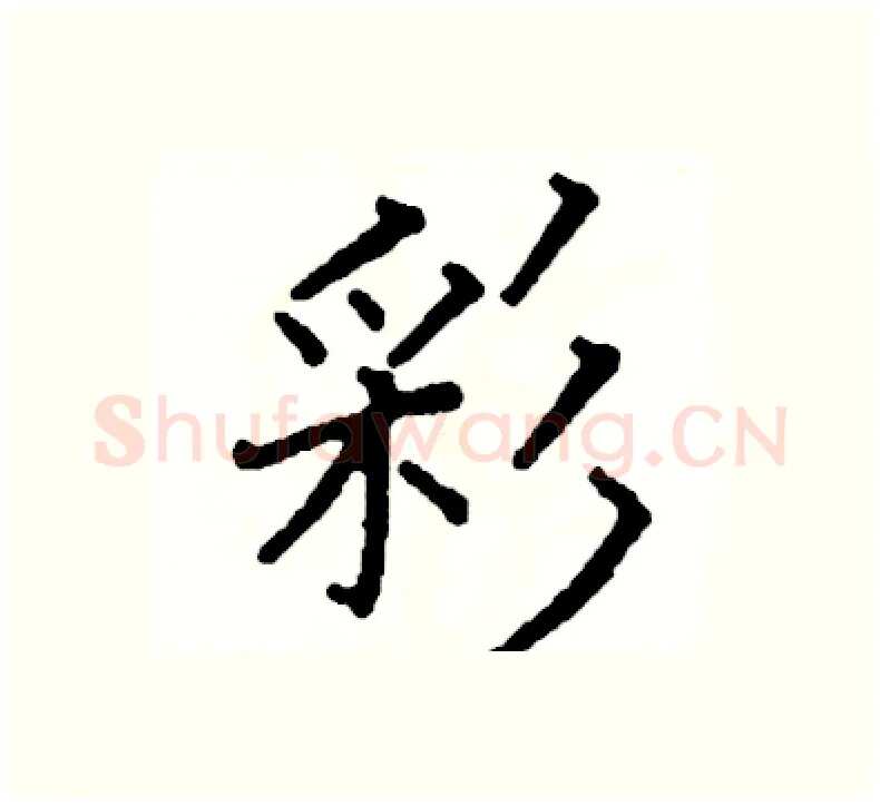 彩硬笔楷书写法,摘自阎锐敏硬笔书法字帖
