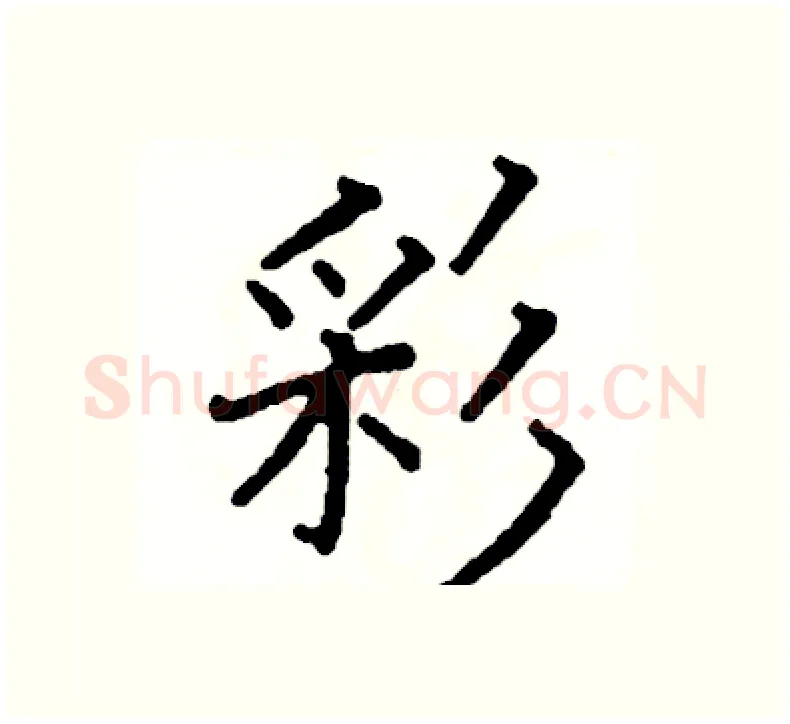 彩硬笔楷书写法,摘自阎锐敏硬笔书法字帖