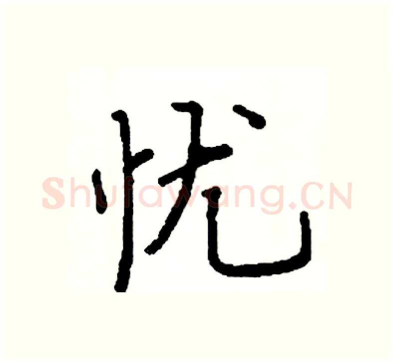 忧硬笔楷书写法,摘自阎锐敏硬笔书法字帖