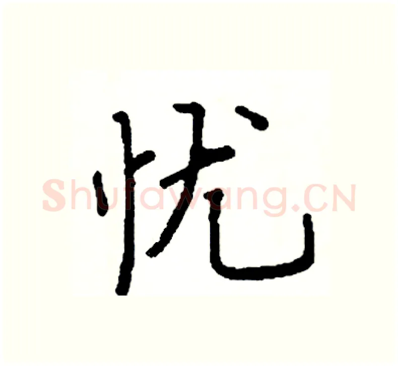 忧硬笔楷书写法,摘自阎锐敏硬笔书法字帖