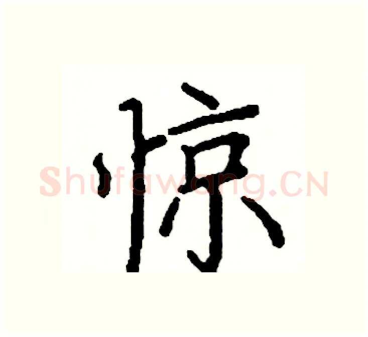 惊硬笔楷书写法,摘自阎锐敏硬笔书法字帖