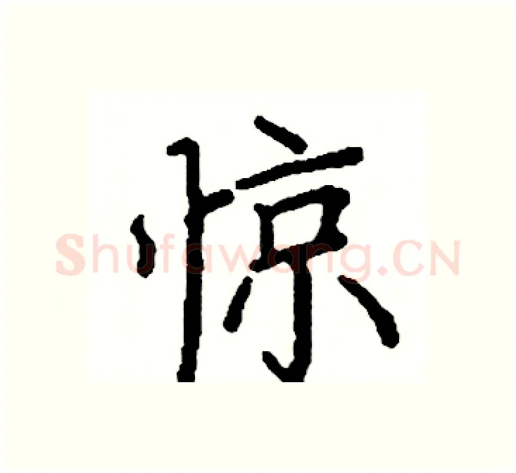 惊硬笔楷书写法,摘自阎锐敏硬笔书法字帖