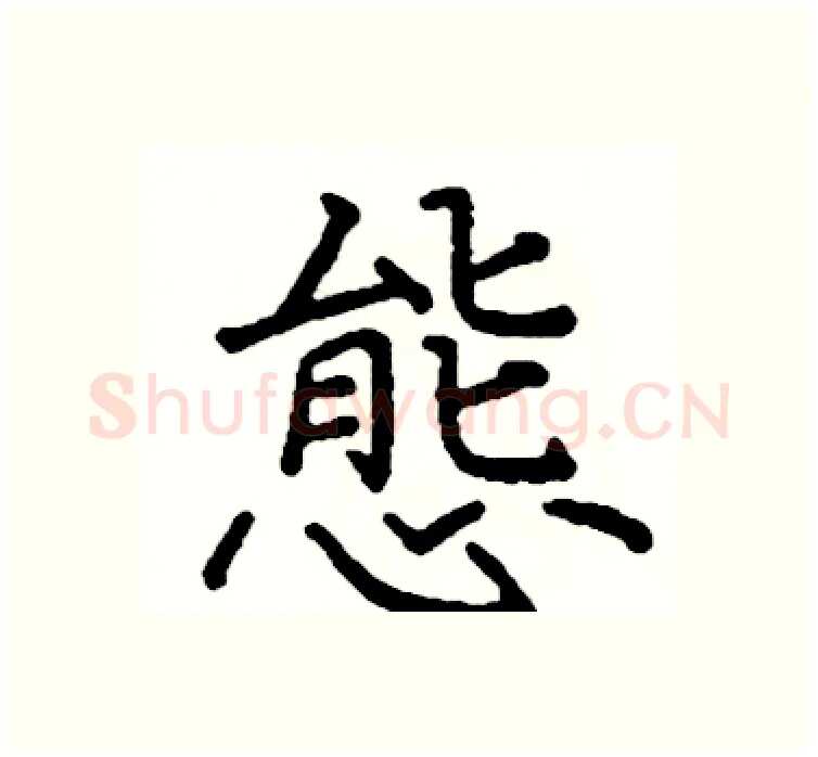 態硬笔楷书写法,摘自阎锐敏硬笔书法字帖