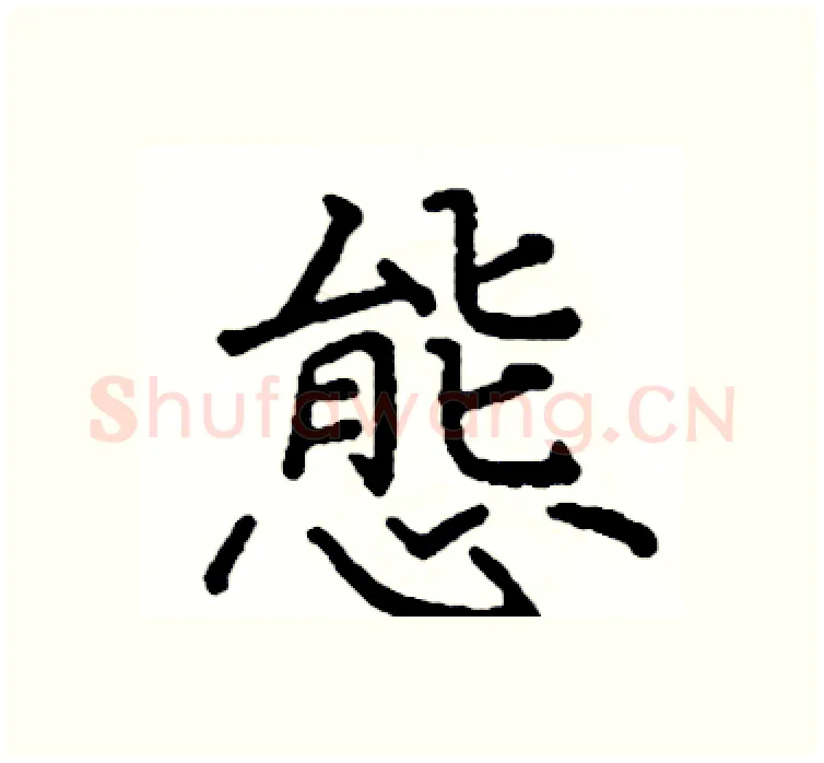 態硬笔楷书写法,摘自阎锐敏硬笔书法字帖