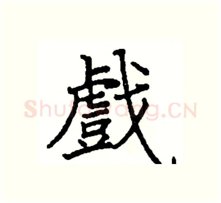 戲硬笔楷书写法,摘自阎锐敏硬笔书法字帖