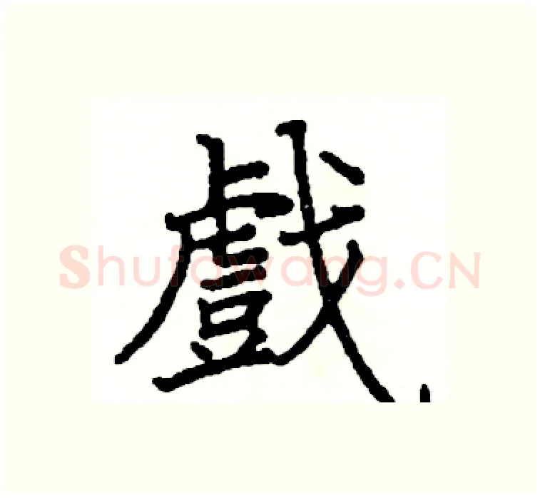 戲硬笔楷书写法,摘自阎锐敏硬笔书法字帖