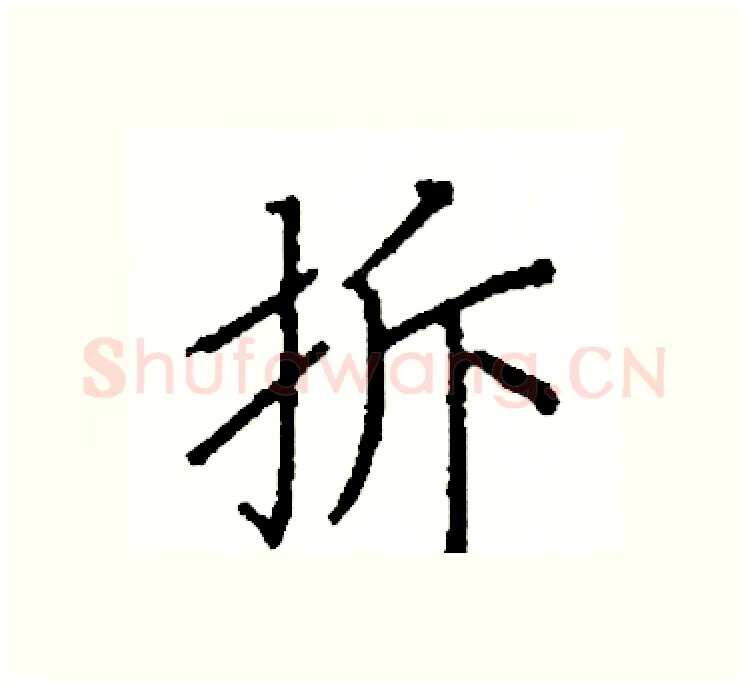 拆硬笔楷书写法,摘自阎锐敏硬笔书法字帖