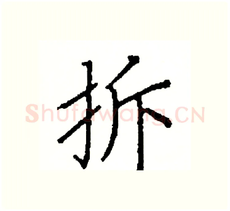拆硬笔楷书写法,摘自阎锐敏硬笔书法字帖