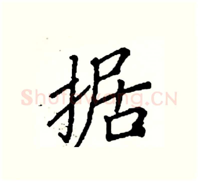 据硬笔楷书写法,摘自阎锐敏硬笔书法字帖