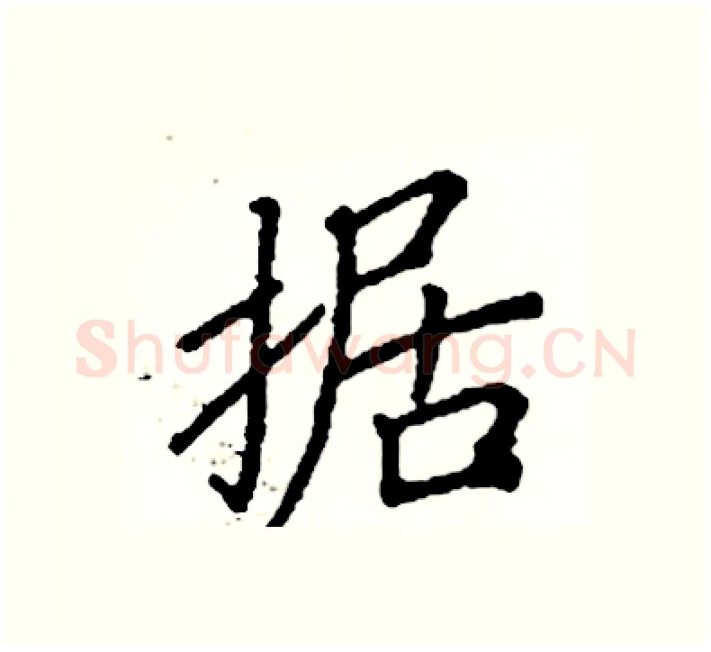 据硬笔楷书写法,摘自阎锐敏硬笔书法字帖