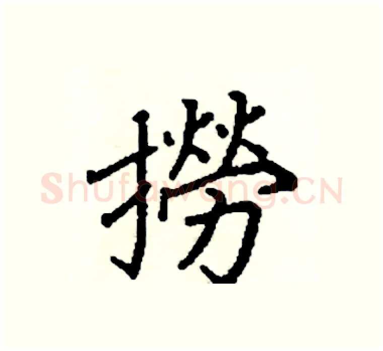 撈硬笔楷书写法,摘自阎锐敏硬笔书法字帖