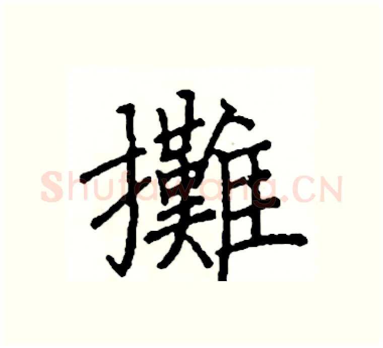 攤硬笔楷书写法,摘自阎锐敏硬笔书法字帖