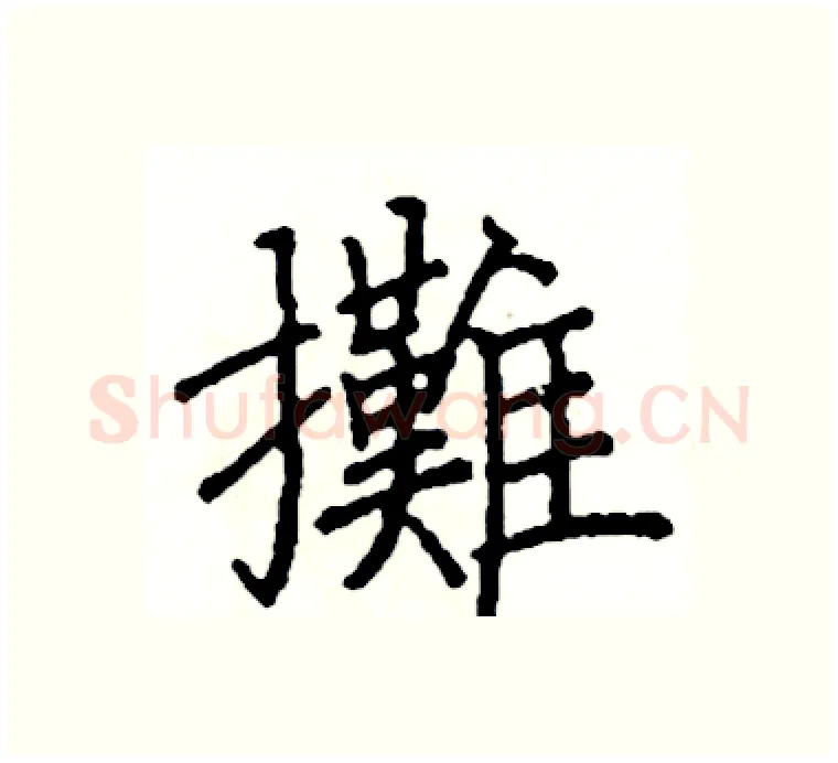攤硬笔楷书写法,摘自阎锐敏硬笔书法字帖