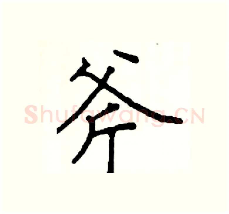 斧硬笔楷书写法,摘自阎锐敏硬笔书法字帖