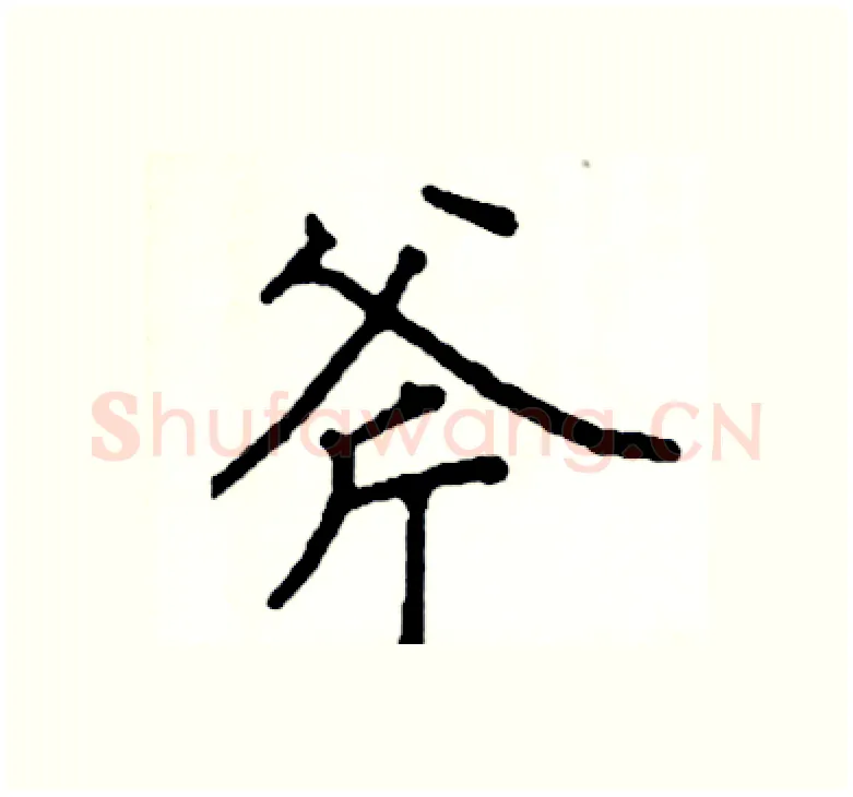 斧硬笔楷书写法,摘自阎锐敏硬笔书法字帖