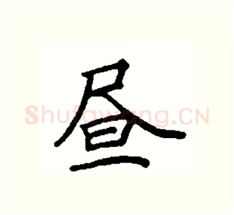 昼硬笔楷书写法,摘自阎锐敏硬笔书法字帖