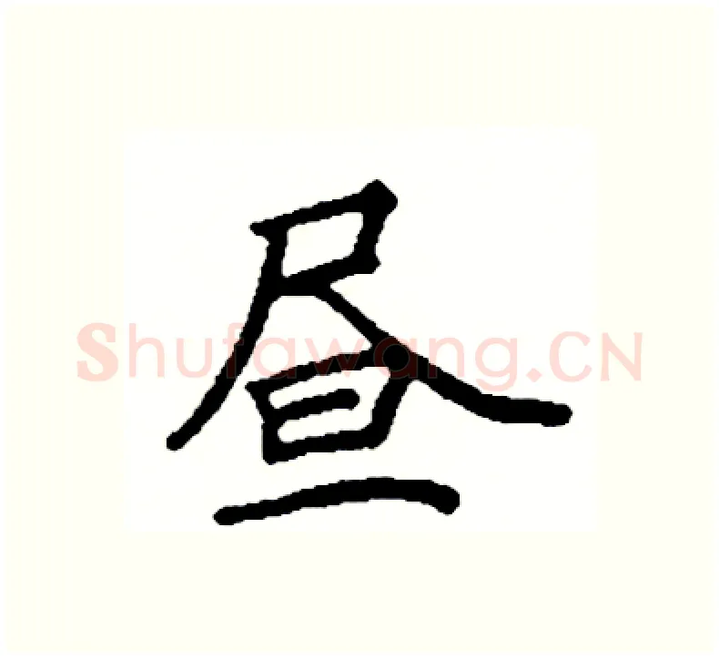 昼硬笔楷书写法,摘自阎锐敏硬笔书法字帖
