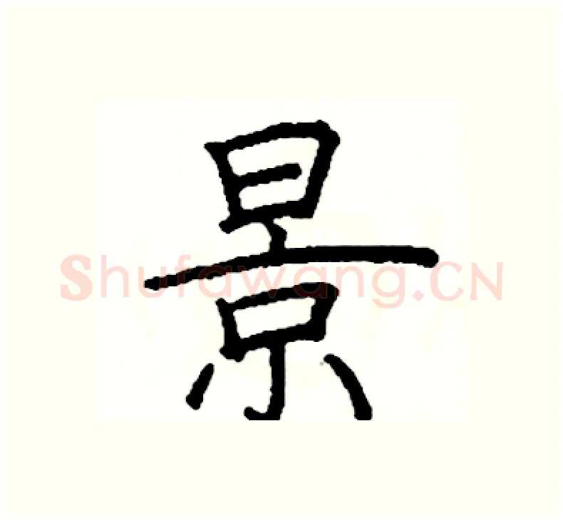 景硬笔楷书写法,摘自阎锐敏硬笔书法字帖