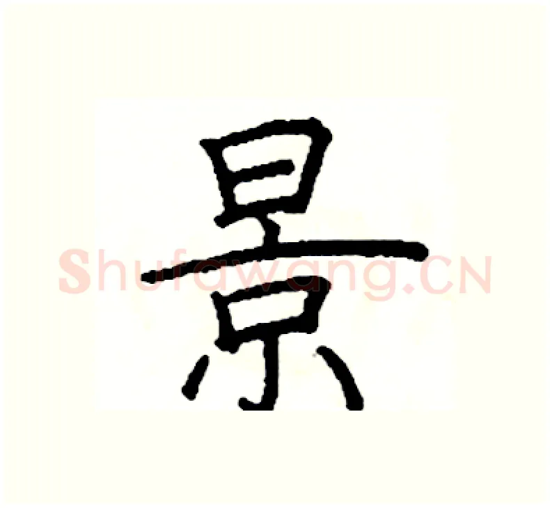 景硬笔楷书写法,摘自阎锐敏硬笔书法字帖