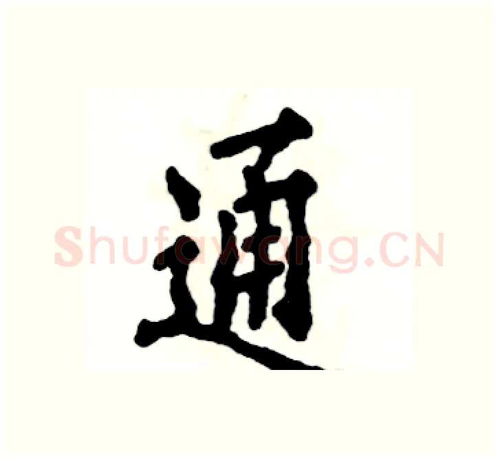 通硬笔楷书写法,摘自张恒成硬笔书法字帖
