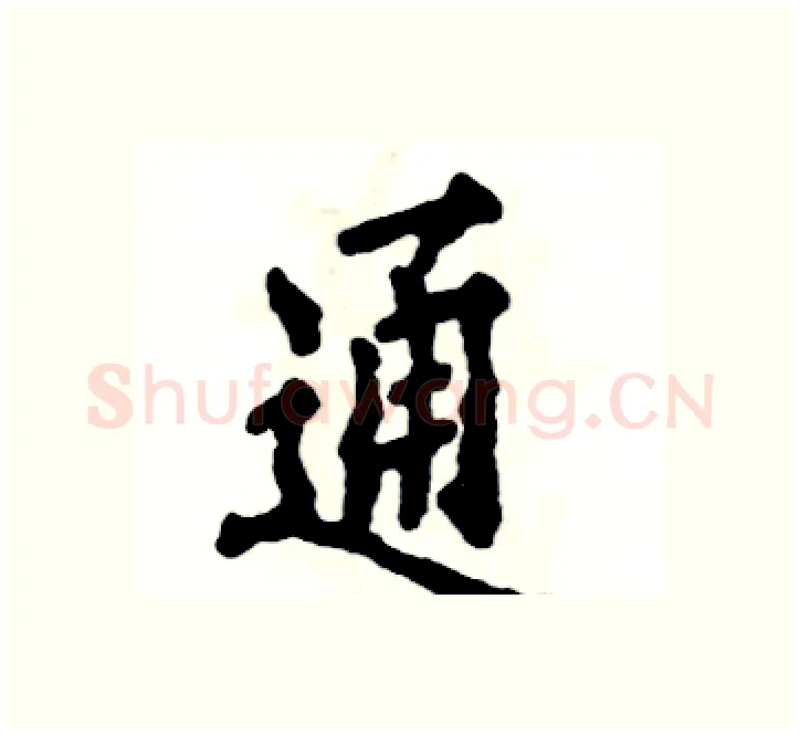 通硬笔楷书写法,摘自张恒成硬笔书法字帖