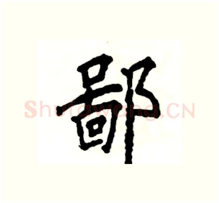 鄙硬笔楷书写法,摘自张恒成硬笔书法字帖