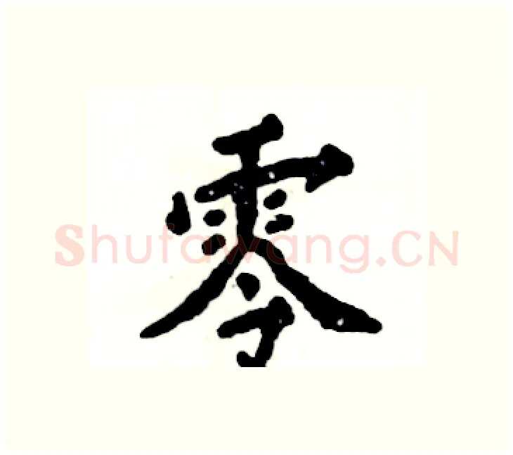 零硬笔楷书写法,摘自张恒成硬笔书法字帖