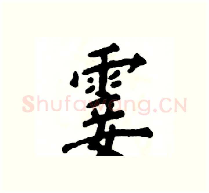 霎硬笔楷书写法,摘自张恒成硬笔书法字帖