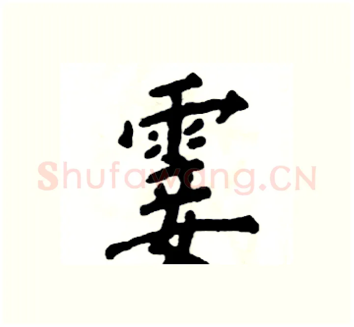 霎硬笔楷书写法,摘自张恒成硬笔书法字帖