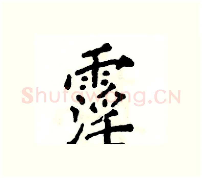 霪硬笔楷书写法,摘自张恒成硬笔书法字帖