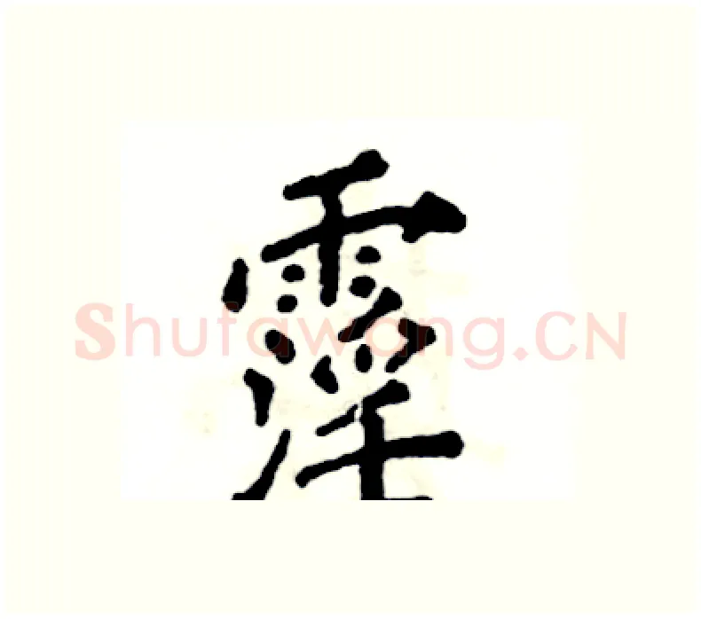 霪硬笔楷书写法,摘自张恒成硬笔书法字帖